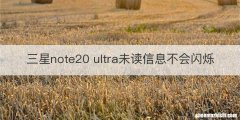 三星note20 ultra未读信息不会闪烁