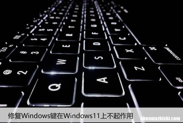 Win11电脑win键失灵？教你如何轻松恢复