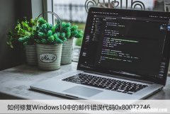 如何修复Windows10中的邮件错误代码0x80072746