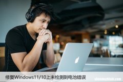 修复Windows11/10上未检测到电池错误