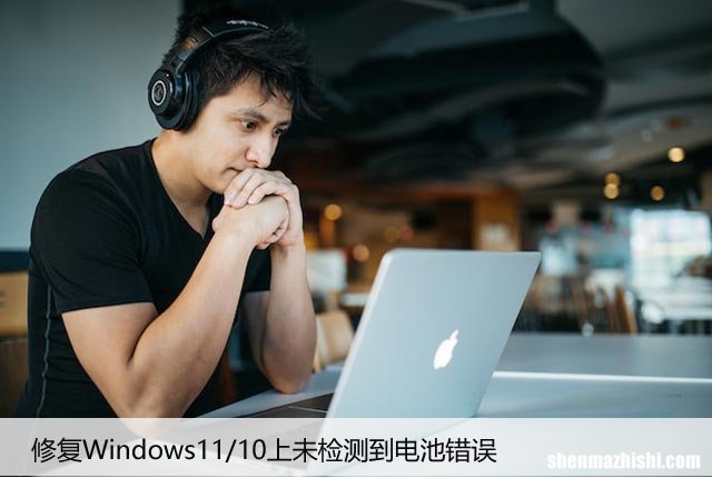 修复Windows11/10上未检测到电池错误