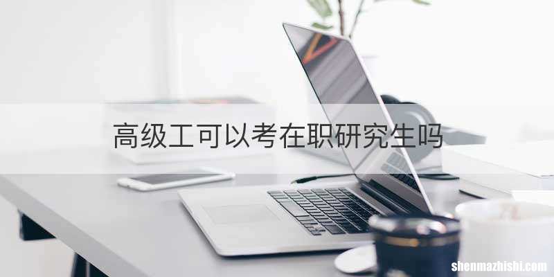 高级工可以考在职研究生吗