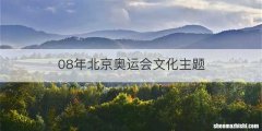 08年北京奥运会文化主题