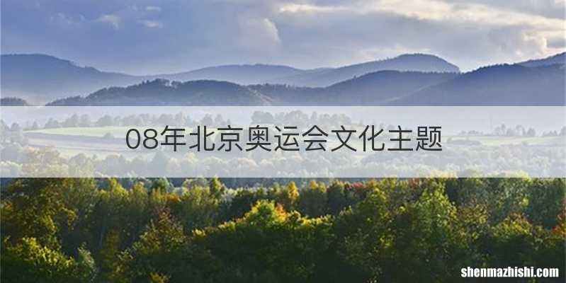 08年北京奥运会文化主题