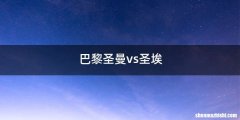 巴黎圣曼vs圣埃