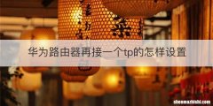 华为路由器再接一个tp的怎样设置