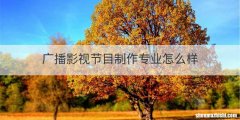 广播影视节目制作专业怎么样
