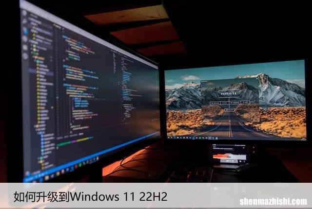 如何轻松升级到Windows11 22H2，享受最新功能