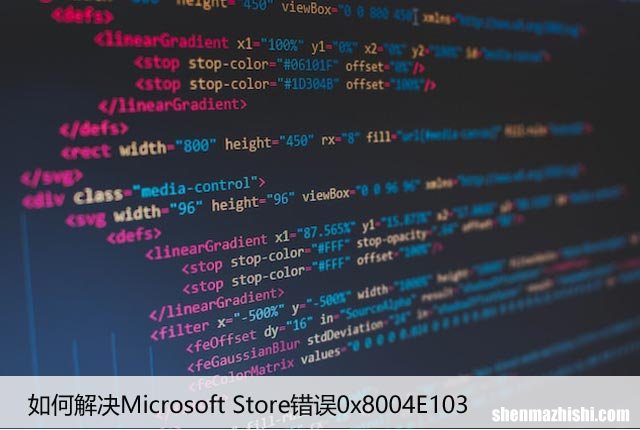 如何解决Microsoft Store错误0x8004E103
