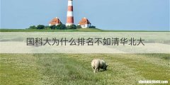 国科大为什么排名不如清华北大