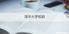 清华大学校龄