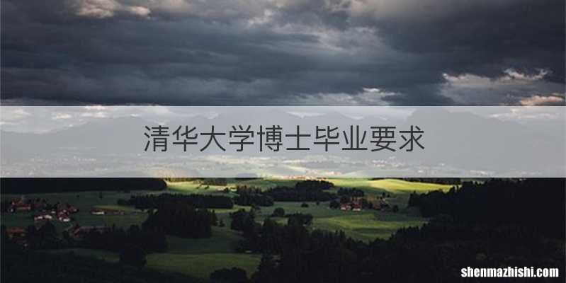 清华大学博士毕业要求