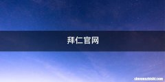 拜仁官网