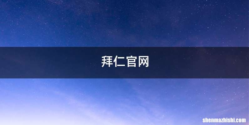 拜仁官网