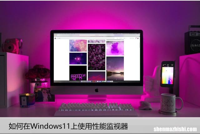 如何在Win11上使用性能监视器，轻松查看系统状态