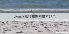 vivox9I指纹和返回键不能用