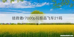 拯救者r7000p玩极品飞车21吗