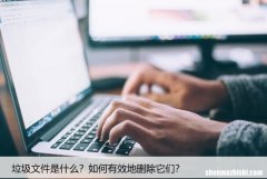 垃圾文件是什么？如何有效地删除它们？