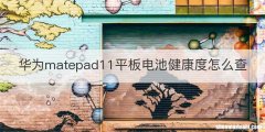 华为matepad11平板电池健康度怎么查