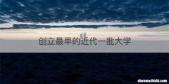 创立最早的近代一批大学