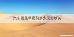 汽车票最早提前多少天可以买