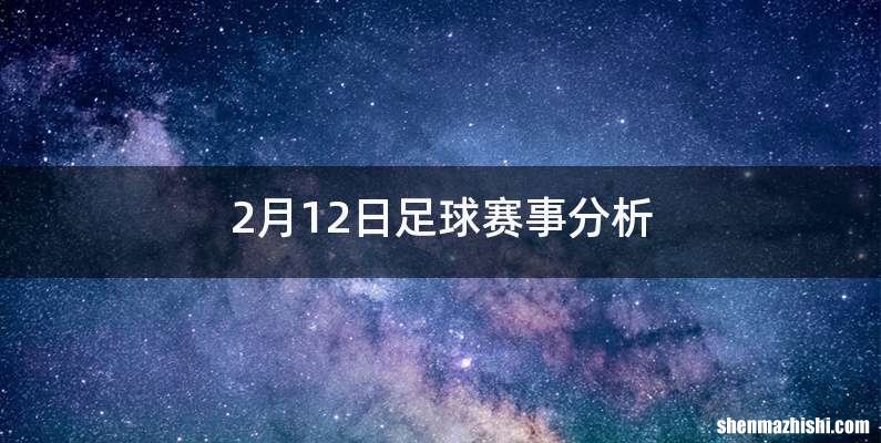 2月12日足球赛事分析