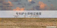 专科护士资格证难度
