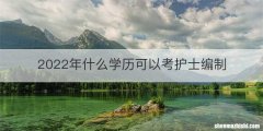 2022年什么学历可以考护士编制