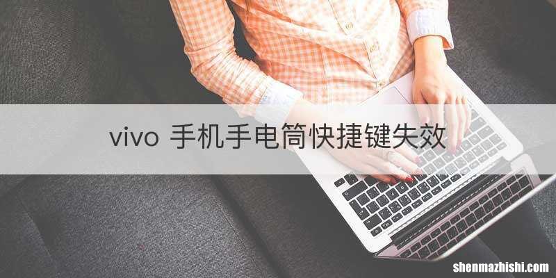 vivo 手机手电筒快捷键失效