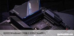 如何在Windows11电脑上启用iCloud照片