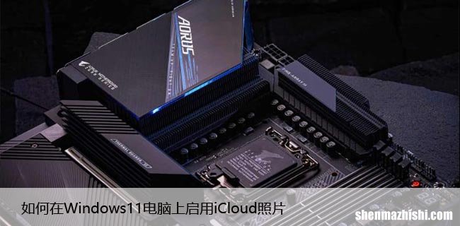 如何在Windows11电脑上启用iCloud照片