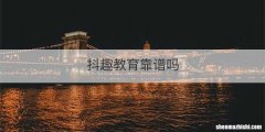 抖趣教育靠谱吗