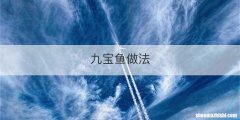 九宝鱼做法
