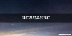 拜仁慕尼黑的拜仁