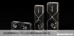 如何修复Win11/10上的存储错误0x80240024