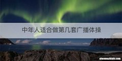 中年人适合做第几套广播体操