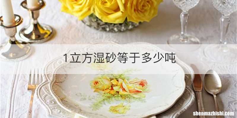 1立方湿砂等于多少吨