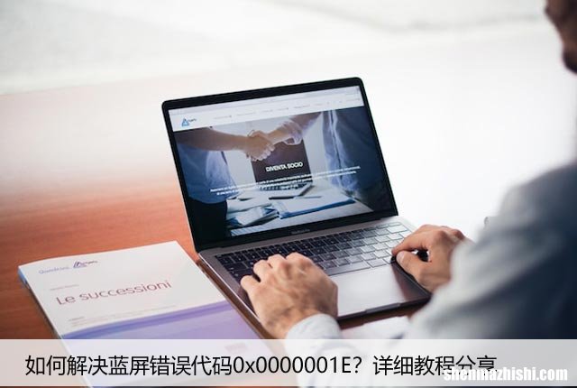 如何解决蓝屏错误代码0x0000001E？详细教程分享