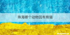 珠海哪个动物园有熊猫