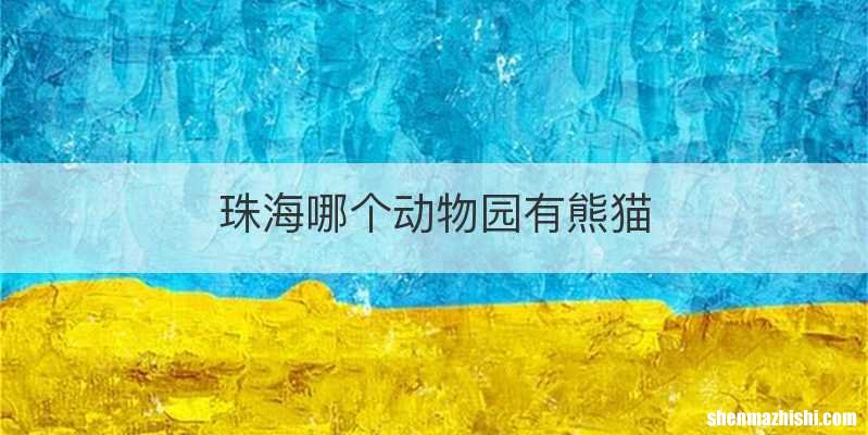 珠海哪个动物园有熊猫