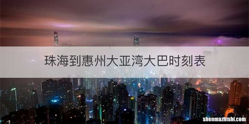 珠海到惠州大亚湾大巴时刻表