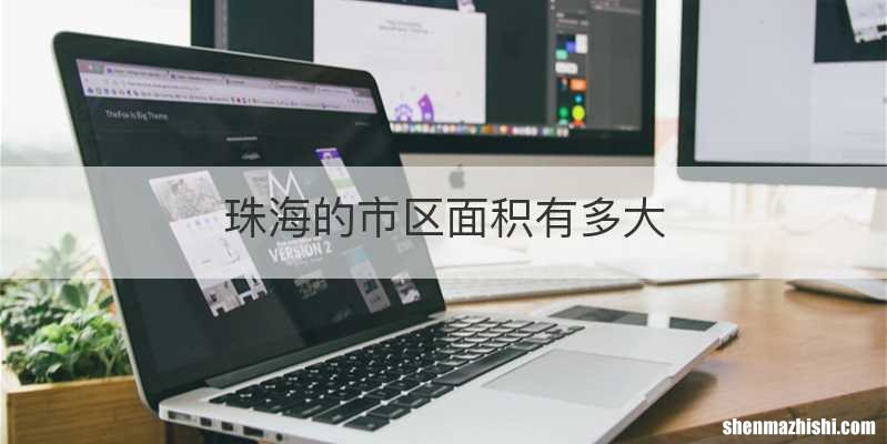 珠海的市区面积有多大