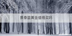 景泰蓝黄金值得买吗