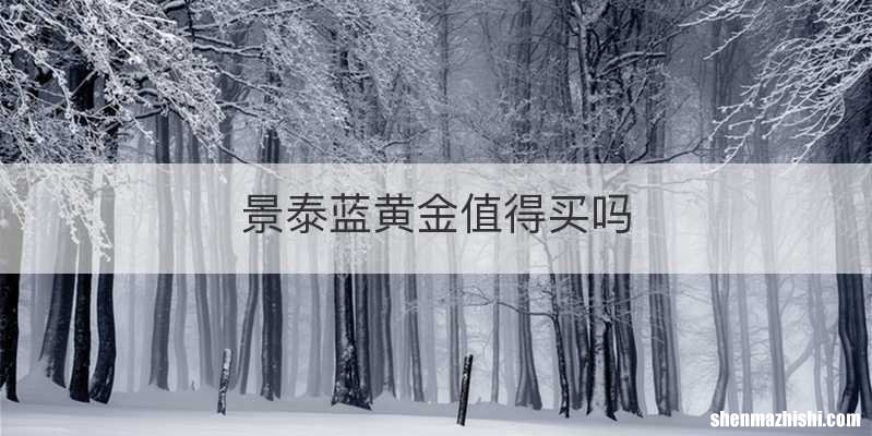景泰蓝黄金值得买吗