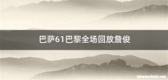 巴萨61巴黎全场回放詹俊