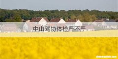中山驾协体检严不严