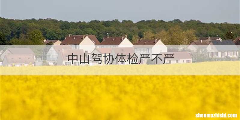 中山驾协体检严不严