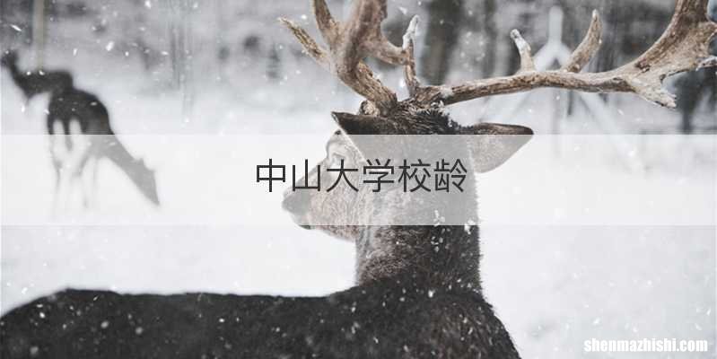 中山大学校龄