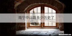 南宁中山路多少历史了