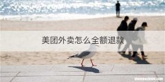 美团外卖怎么全额退款